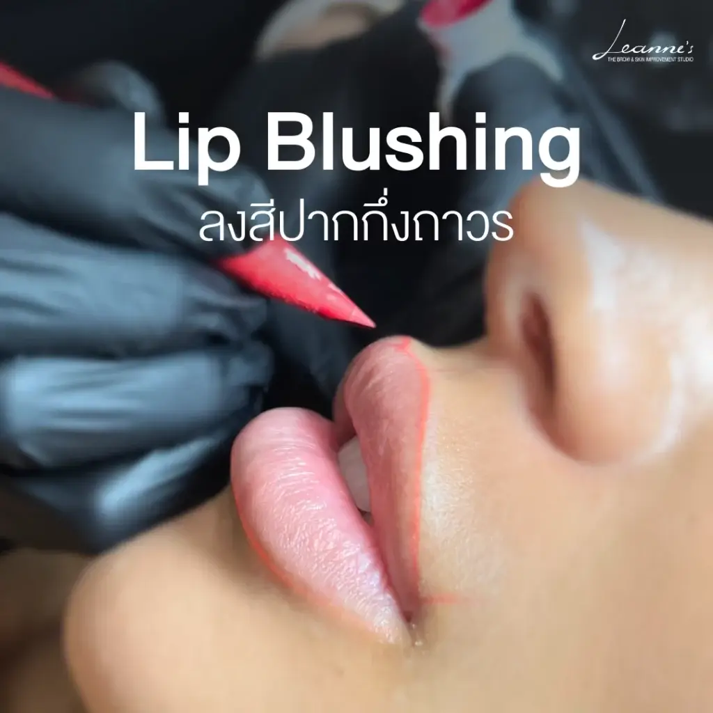 วิธีดูแลหลังฝังสีปาก อย่างถูกวิธี